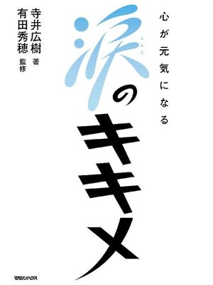 cover image of 心が元気になる涙のキキメ